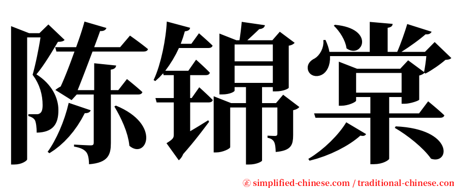 陈锦棠 serif font