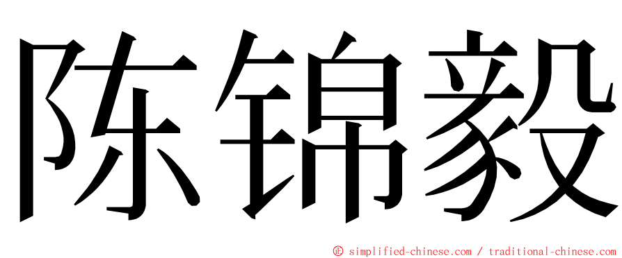 陈锦毅 ming font