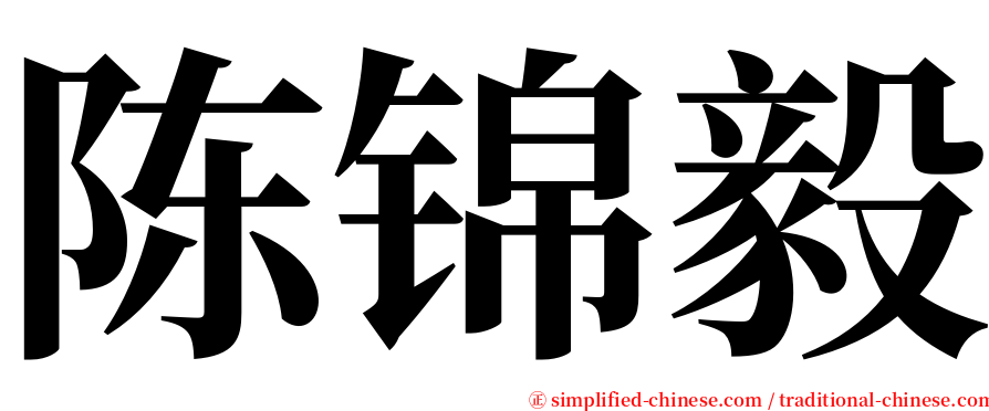 陈锦毅 serif font