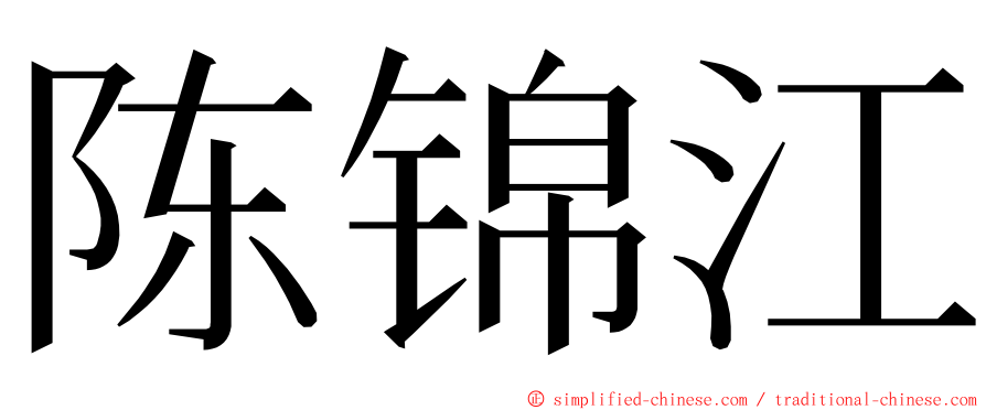 陈锦江 ming font