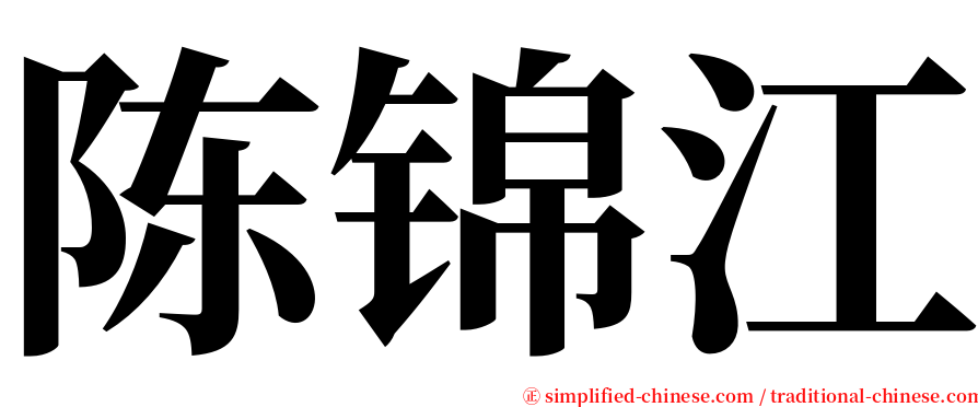 陈锦江 serif font