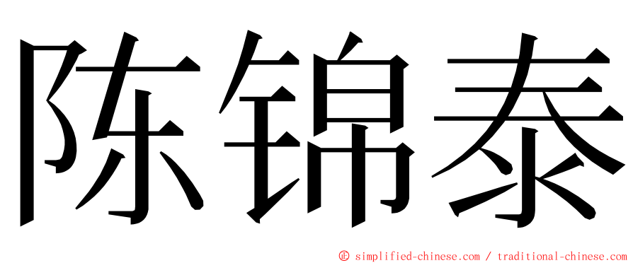 陈锦泰 ming font