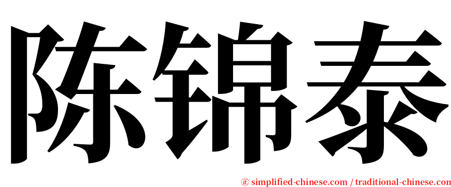 陈锦泰 serif font