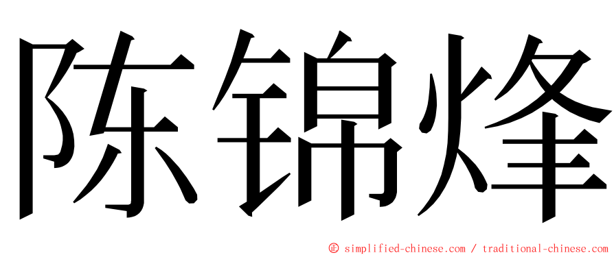 陈锦烽 ming font