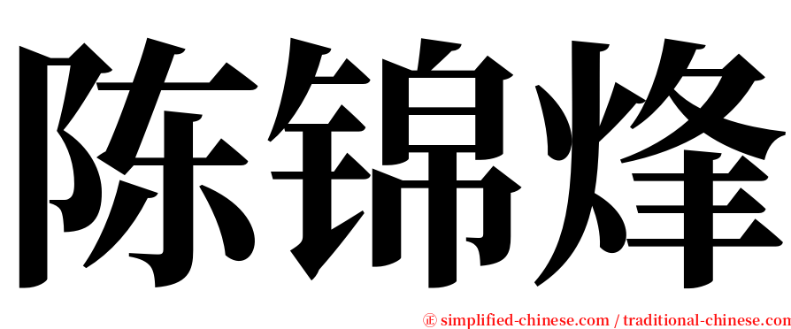 陈锦烽 serif font