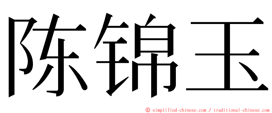 陈锦玉 ming font