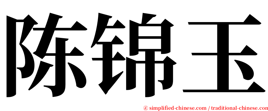 陈锦玉 serif font