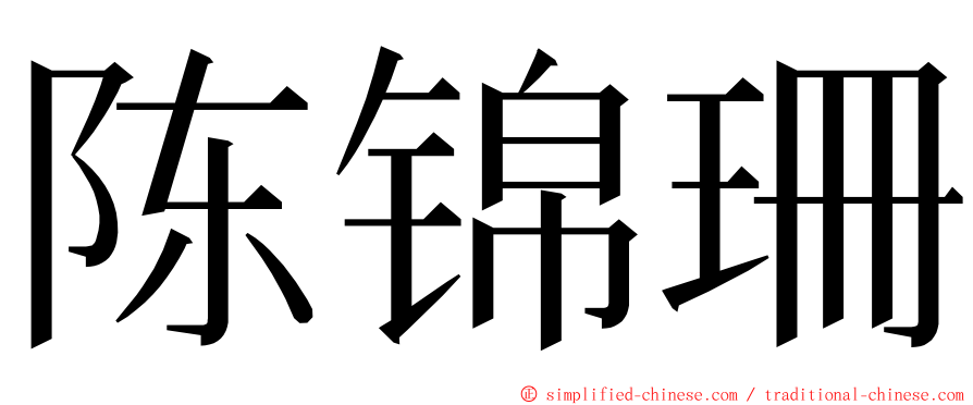 陈锦珊 ming font