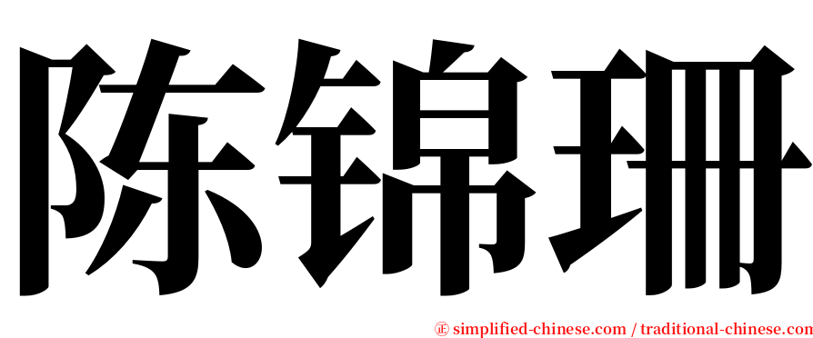 陈锦珊 serif font