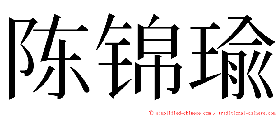 陈锦瑜 ming font