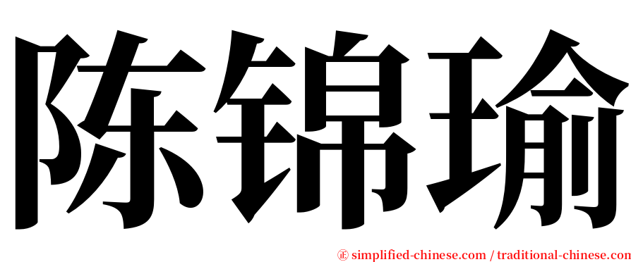 陈锦瑜 serif font