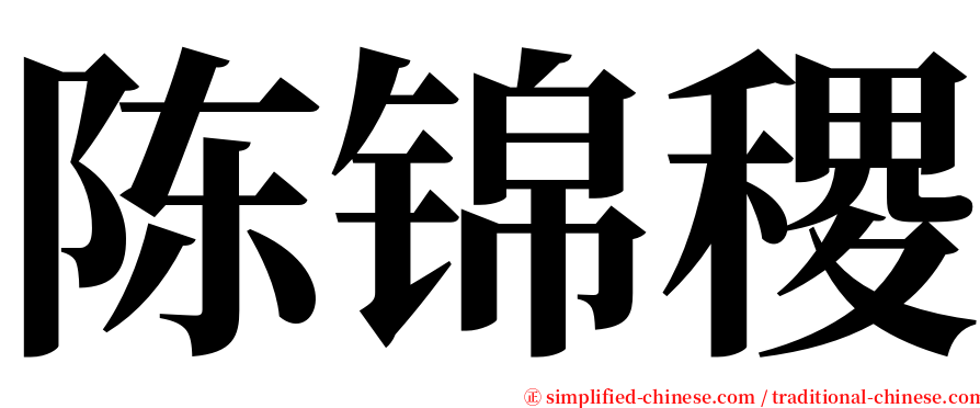 陈锦稷 serif font