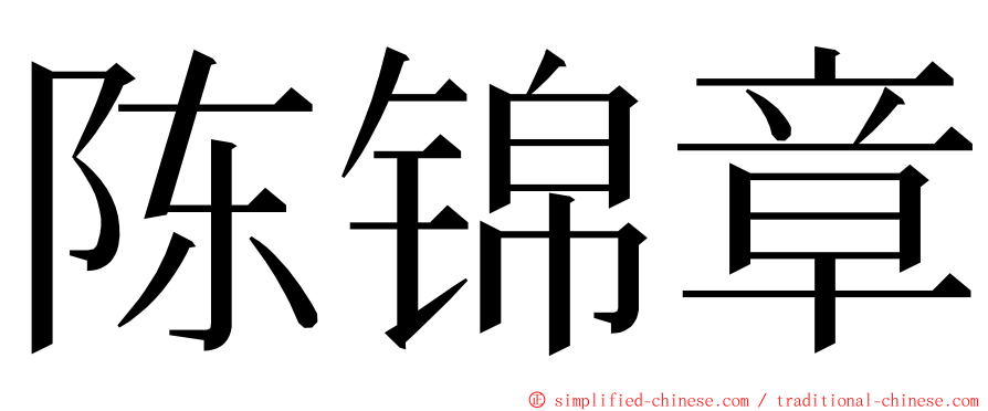 陈锦章 ming font