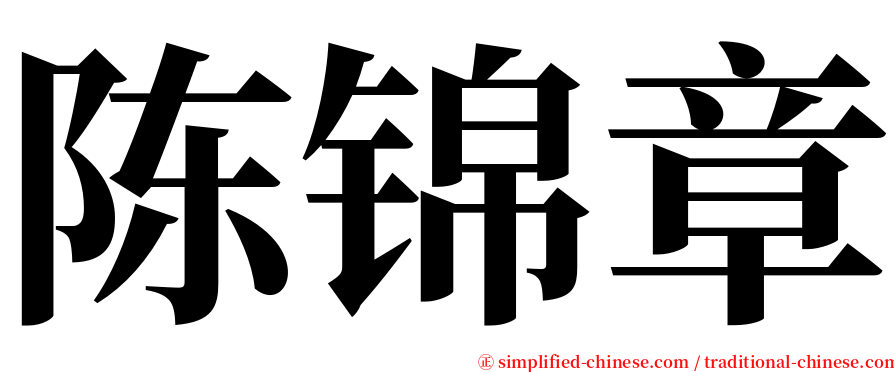 陈锦章 serif font