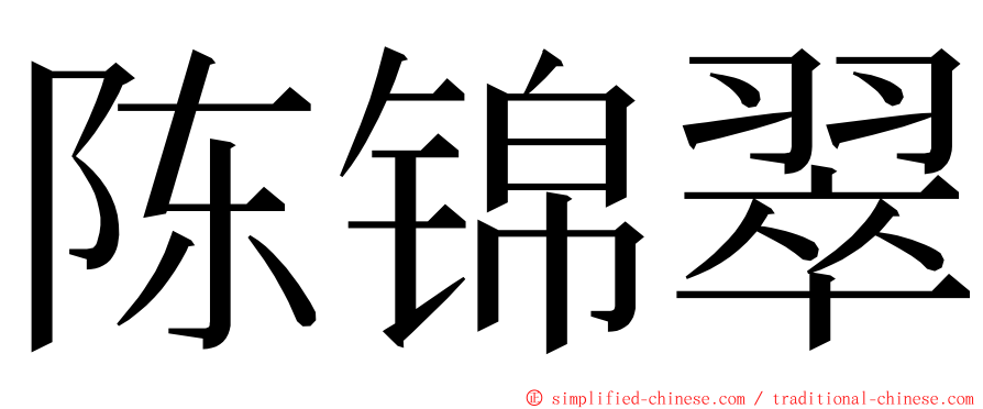 陈锦翠 ming font