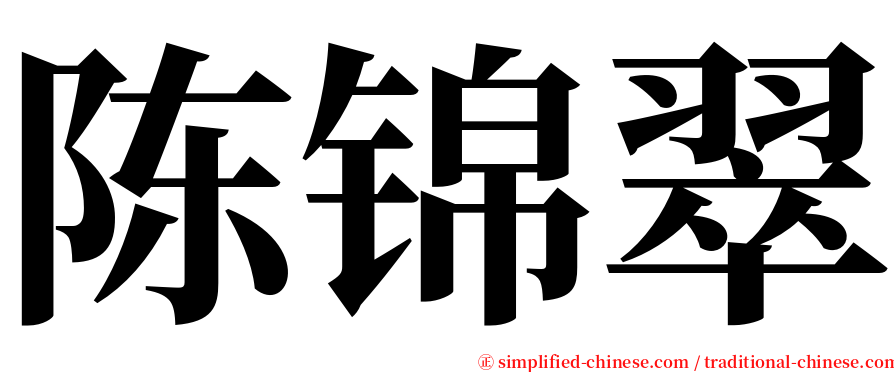 陈锦翠 serif font