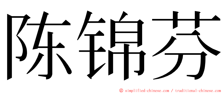 陈锦芬 ming font