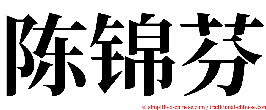 陈锦芬 serif font