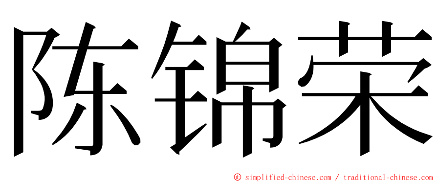 陈锦荣 ming font