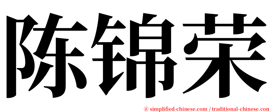 陈锦荣 serif font