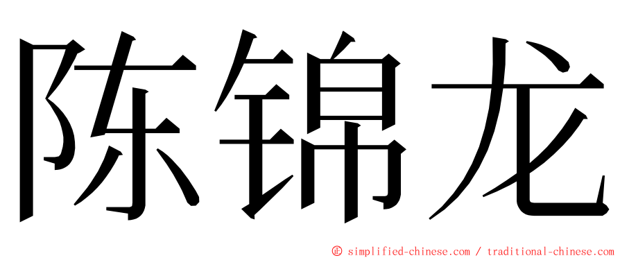 陈锦龙 ming font