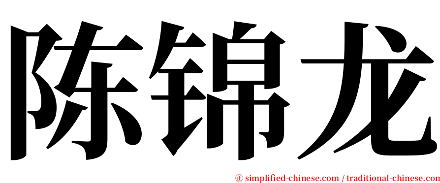 陈锦龙 serif font