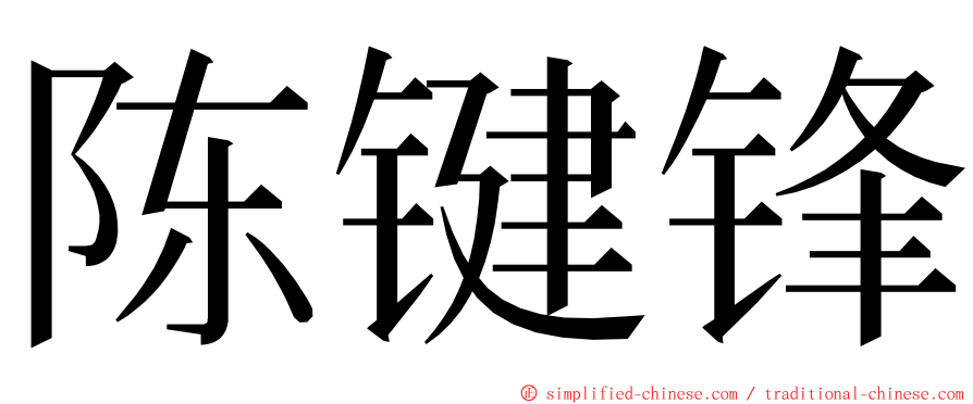 陈键锋 ming font