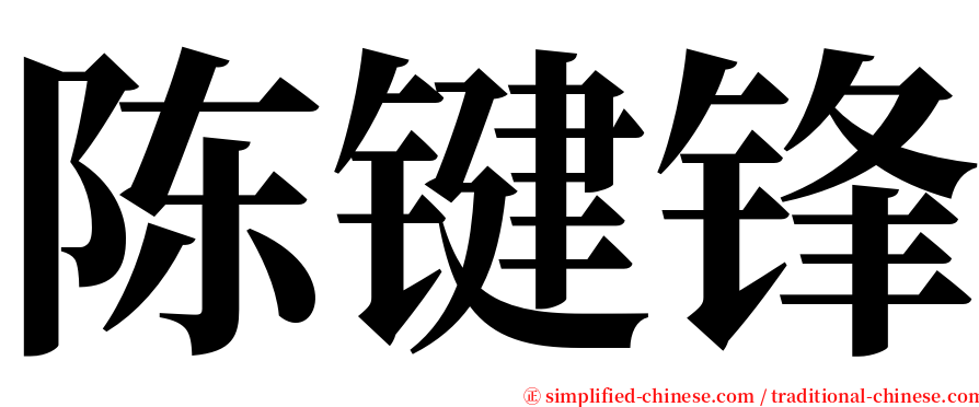 陈键锋 serif font