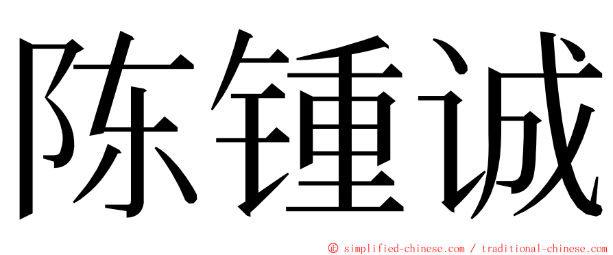 陈锺诚 ming font