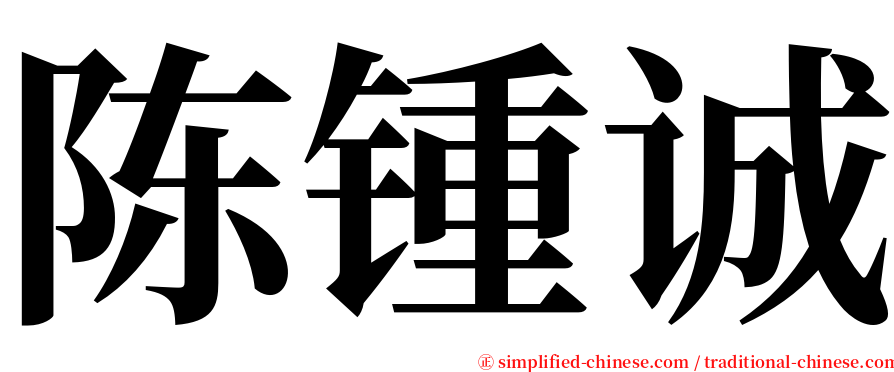 陈锺诚 serif font