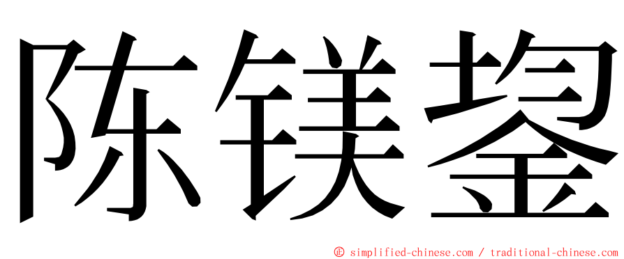 陈镁鋆 ming font
