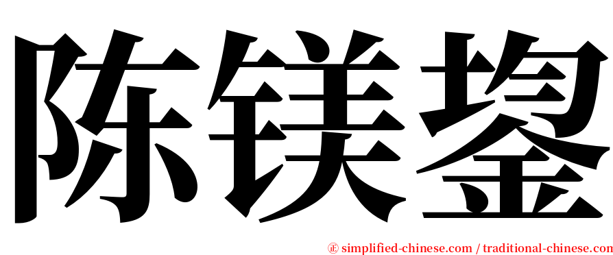 陈镁鋆 serif font