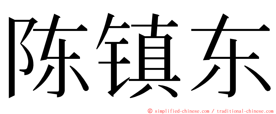 陈镇东 ming font