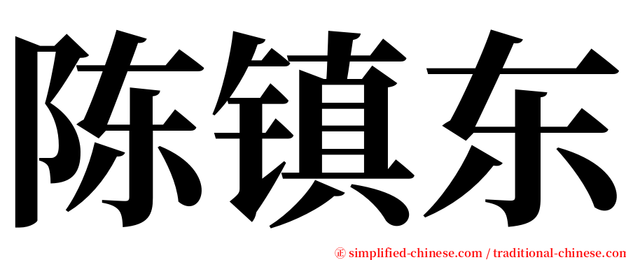 陈镇东 serif font