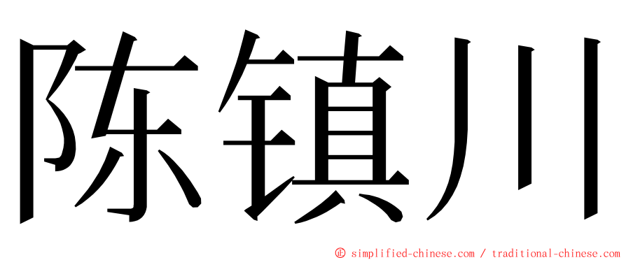 陈镇川 ming font