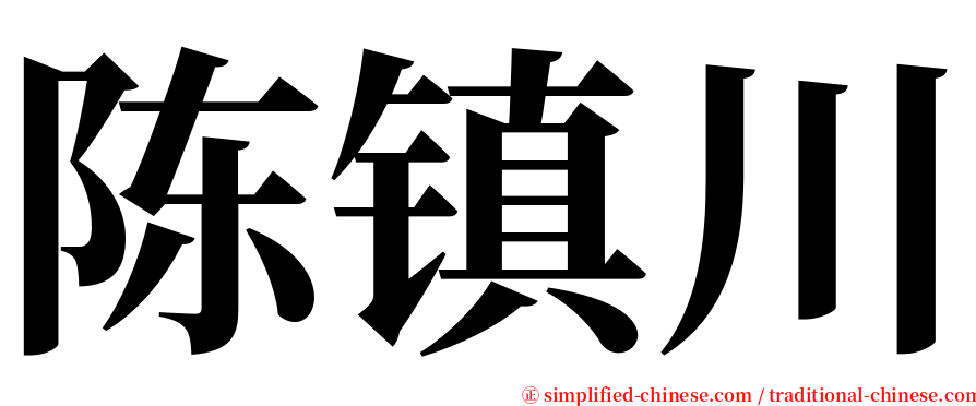 陈镇川 serif font