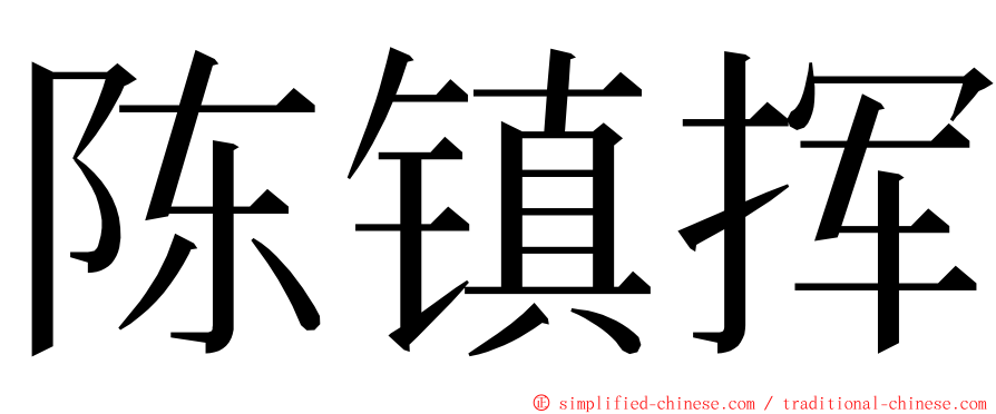 陈镇挥 ming font