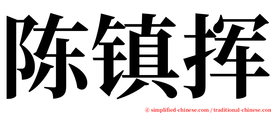 陈镇挥 serif font