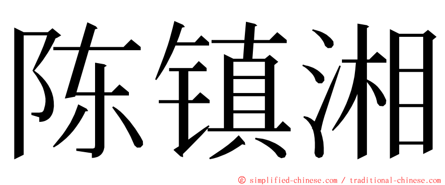 陈镇湘 ming font