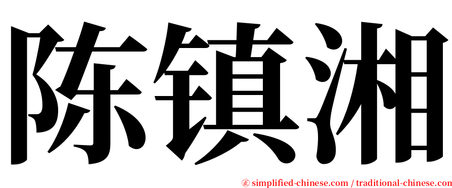 陈镇湘 serif font