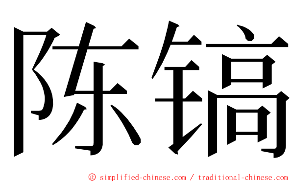 陈镐 ming font