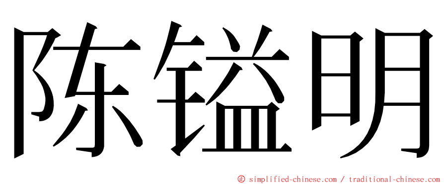 陈镒明 ming font