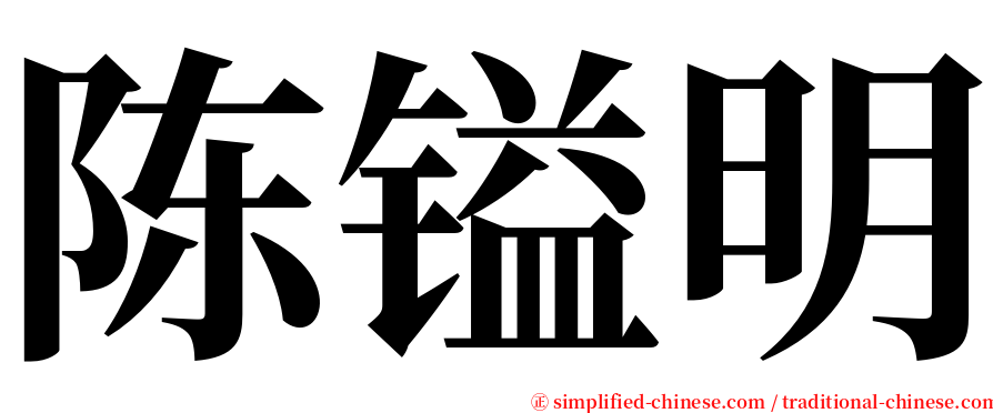 陈镒明 serif font