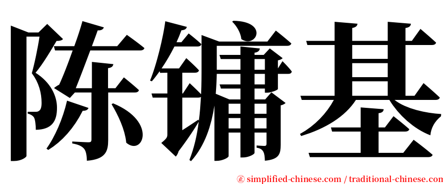 陈镛基 serif font