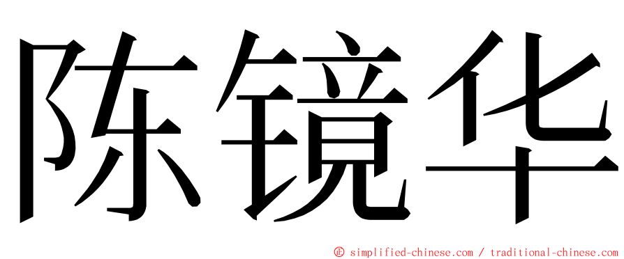 陈镜华 ming font