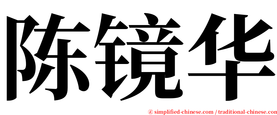 陈镜华 serif font