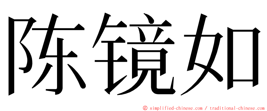 陈镜如 ming font