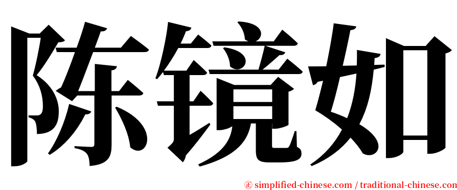 陈镜如 serif font