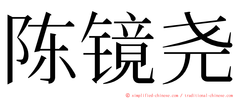 陈镜尧 ming font