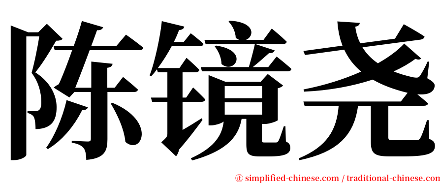 陈镜尧 serif font